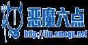 恶魔六点