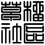 草榴社區